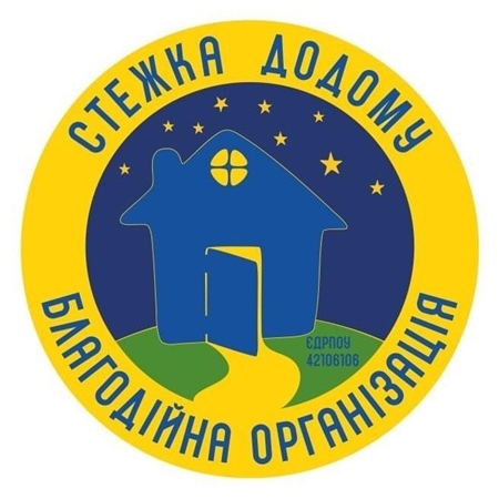 БО “Стежка до дому”